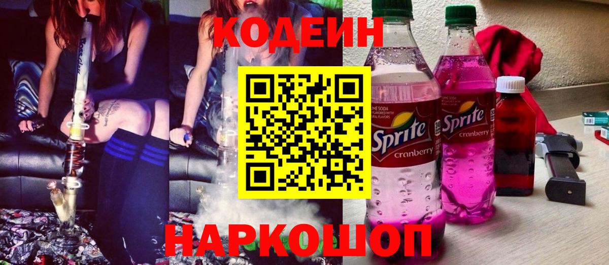 Кодеин Purple Drank Югорск
